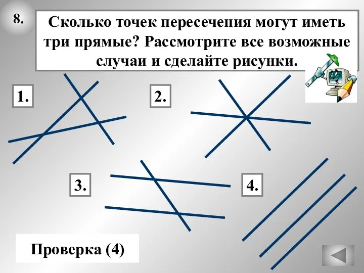 8. Проверка (4) 1. 2. 3. 4.