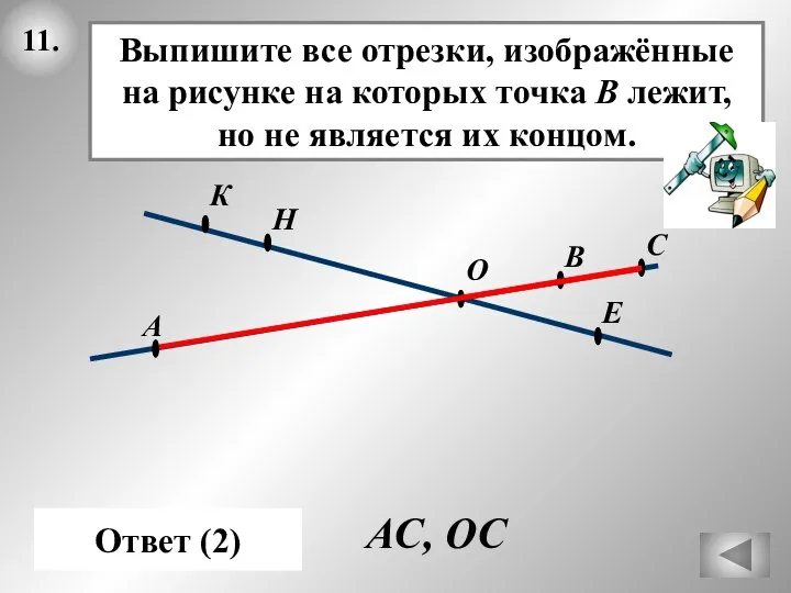 11. Ответ (2) О А Е АС, ОС С В