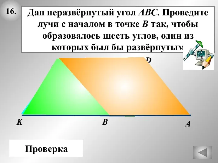 16. В А Дан неразвёрнутый угол АВС. Проведите лучи с началом