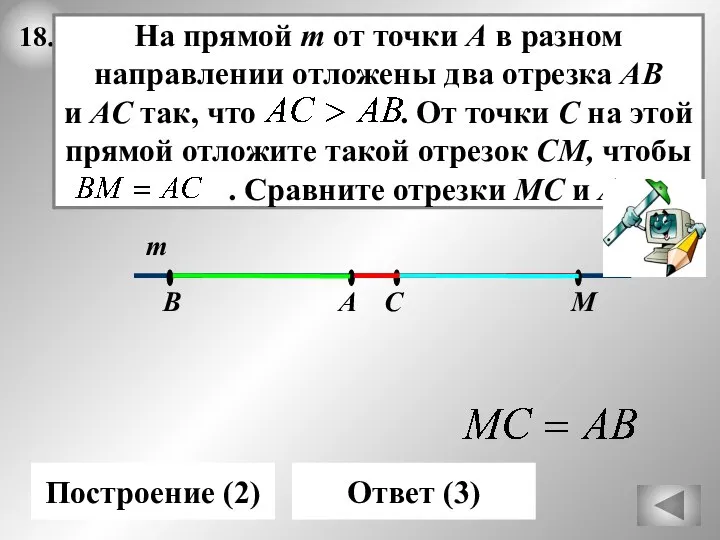 18. т В А Построение (2) С М На прямой т