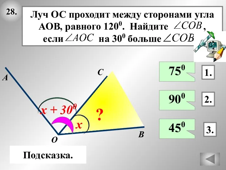 28. 1. 3. 2. А C B O 750 450 900