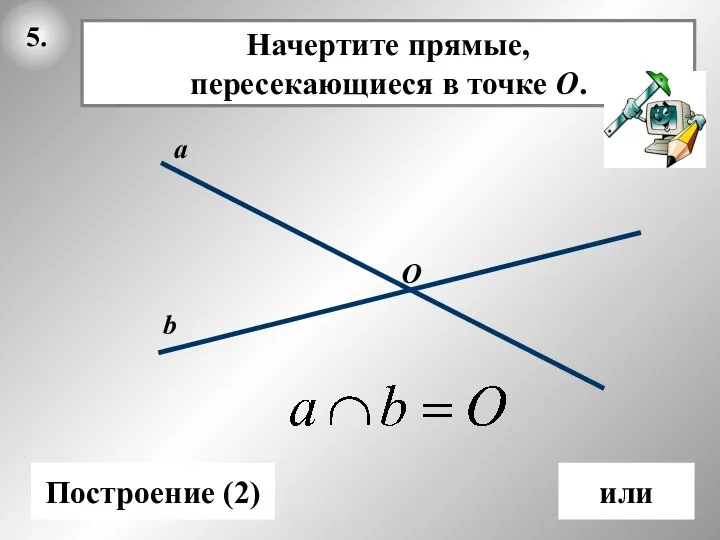 5. а О Построение (2) b или