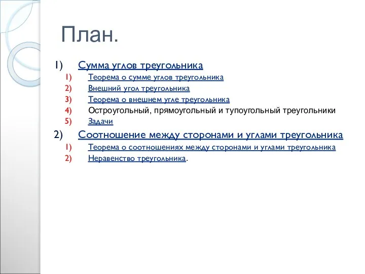 План. Сумма углов треугольника Теорема о сумме углов треугольника Внешний угол