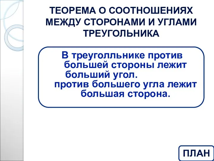 ТЕОРЕМА О СООТНОШЕНИЯХ МЕЖДУ СТОРОНАМИ И УГЛАМИ ТРЕУГОЛЬНИКА В треуголльнике против