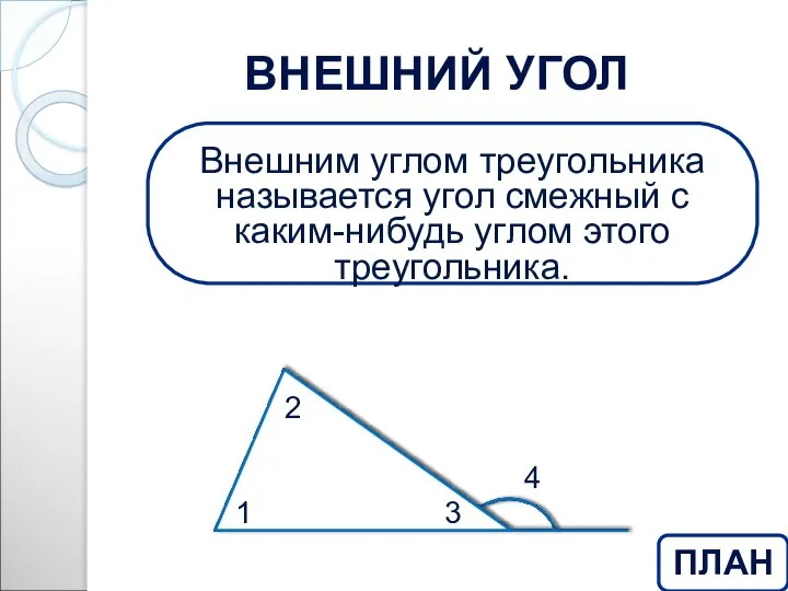 ВНЕШНИЙ УГОЛ Внешним углом треугольника называется угол смежный с каким-нибудь углом этого треугольника. ПЛАН
