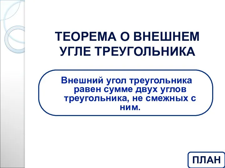 ТЕОРЕМА О ВНЕШНЕМ УГЛЕ ТРЕУГОЛЬНИКА Внешний угол треугольника равен сумме двух