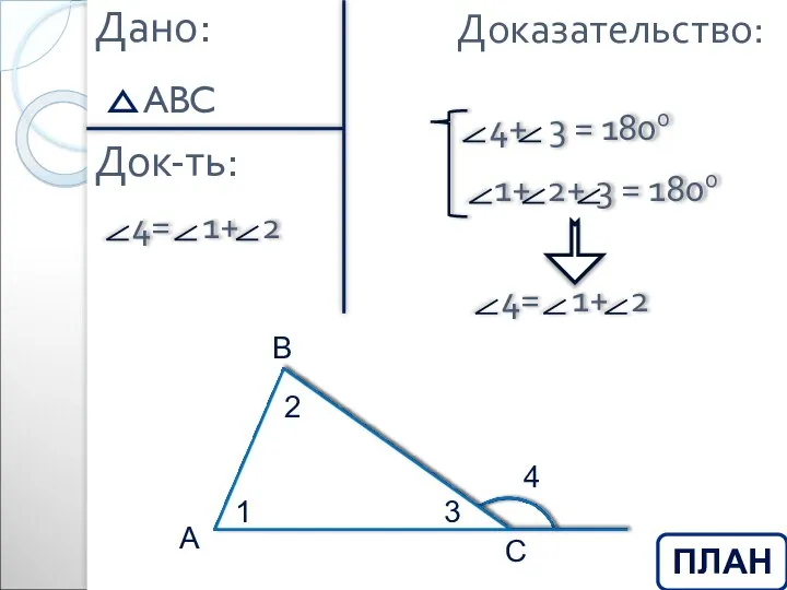 Дано: Док-ть: Доказательство: ПЛАН