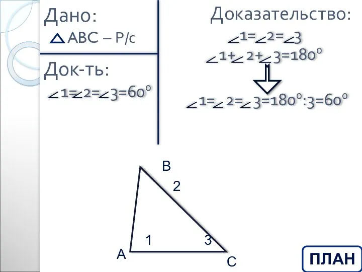 Дано: Док-ть: Доказательство: ПЛАН