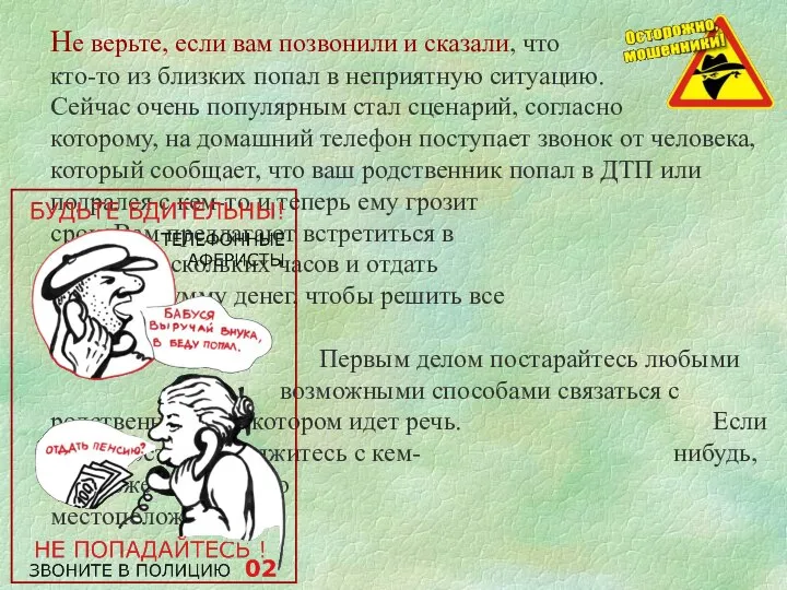 Не верьте, если вам позвонили и сказали, что кто-то из близких