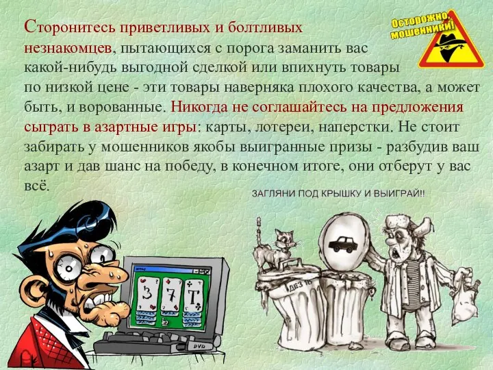 Сторонитесь приветливых и болтливых незнакомцев, пытающихся с порога заманить вас какой-нибудь