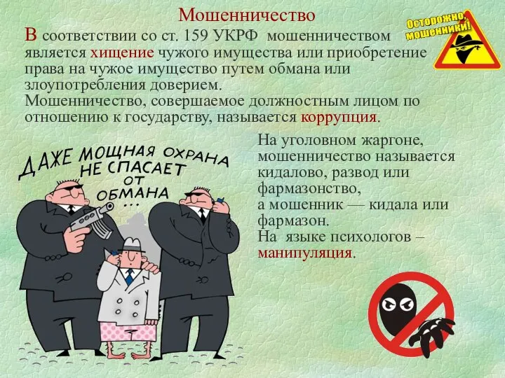 Мошенничество В соответствии со ст. 159 УКРФ мошенничеством является хищение чужого