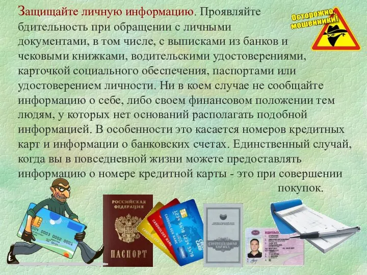 Защищайте личную информацию. Проявляйте бдительность при обращении с личными документами, в