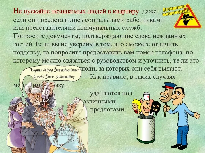 Не пускайте незнакомых людей в квартиру, даже если они представились социальными