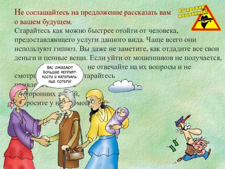 Не соглашайтесь на предложение рассказать вам о вашем будущем. Старайтесь как