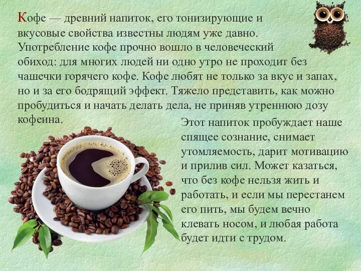 Кофе — древний напиток, его тонизирующие и вкусовые свойства известны людям