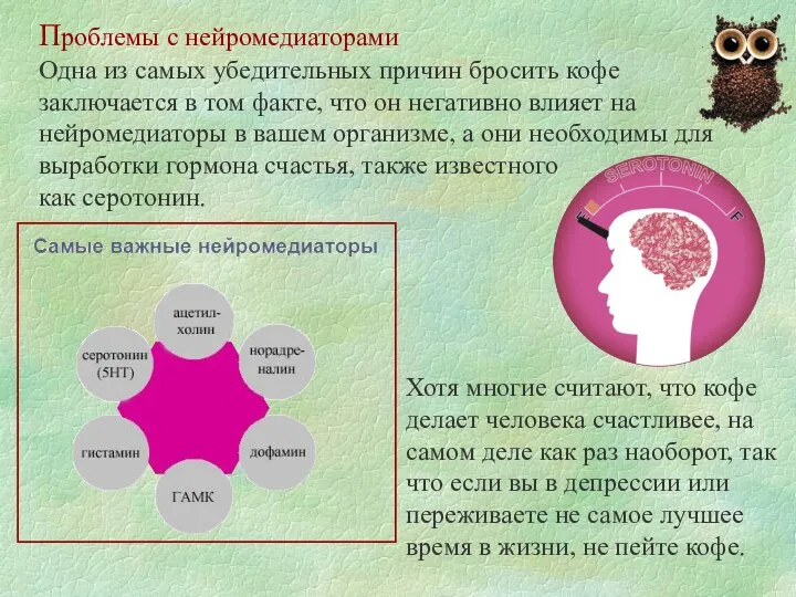 Проблемы с нейромедиаторами Одна из самых убедительных причин бросить кофе заключается