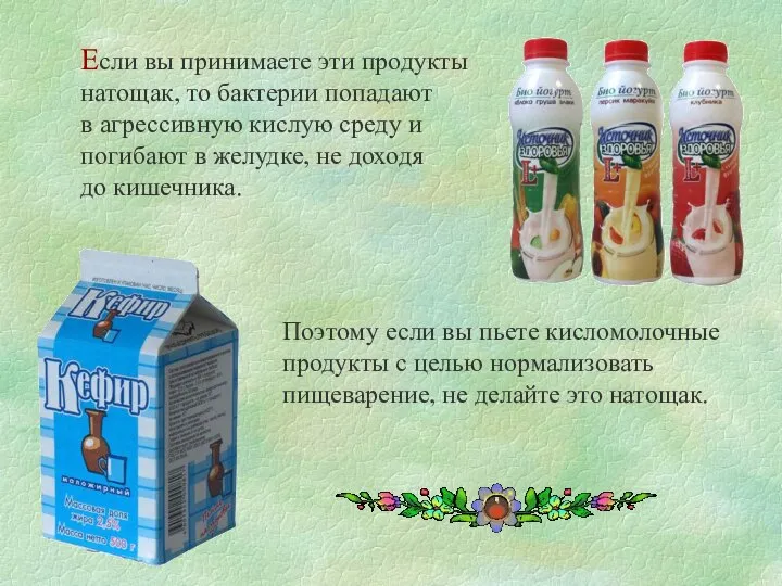 Если вы принимаете эти продукты натощак, то бактерии попадают в агрессивную