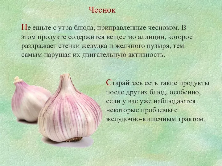 Чеснок Не ешьте с утра блюда, приправленные чесноком. В этом продукте