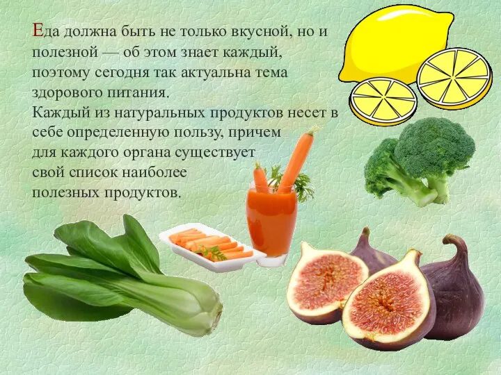 Еда должна быть не только вкусной, но и полезной — об