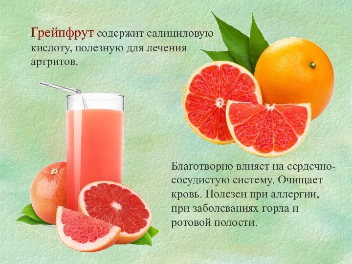 Грейпфрут содержит салициловую кислоту, полезную для лечения артритов. Благотворно влияет на