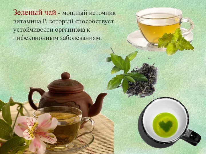 Зеленый чай - мощный источник витамина Р, который способствует устойчивости организма к инфекционным заболеваниям.