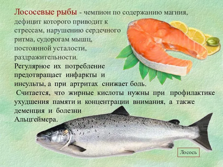 Лососевые рыбы - чемпион по содержанию магния, дефицит которого приводит к