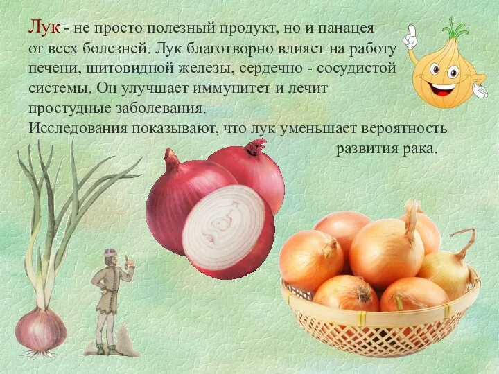 Лук - не просто полезный продукт, но и панацея от всех