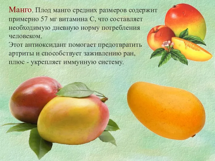 Манго. Плод манго средних размеров содержит примерно 57 мг витамина С,