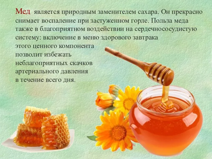 Мед является природным заменителем сахара. Он прекрасно снимает воспаление при застуженном