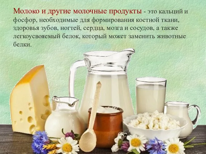 Молоко и другие молочные продукты - это кальций и фосфор, необходимые