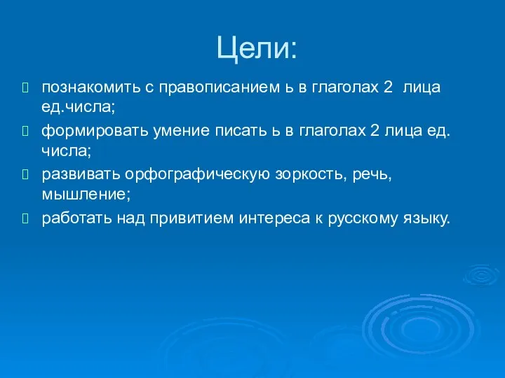 Цели: познакомить с правописанием ь в глаголах 2 лица ед.числа; формировать