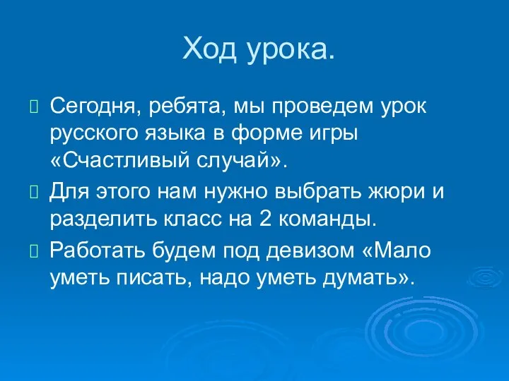 Ход урока. Сегодня, ребята, мы проведем урок русского языка в форме