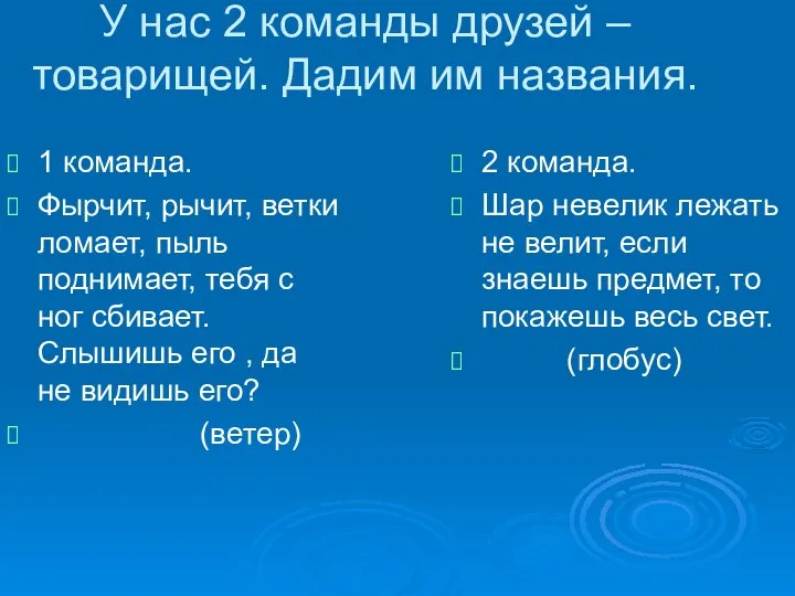 У нас 2 команды друзей –товарищей. Дадим им названия. 1 команда.