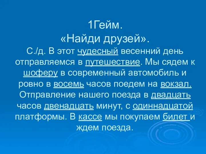 1Гейм. «Найди друзей». С./д. В этот чудесный весенний день отправляемся в