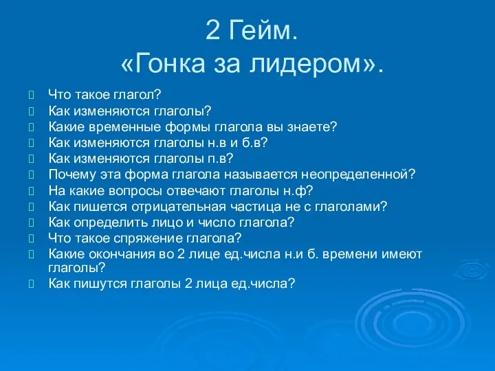 2 Гейм. «Гонка за лидером». Что такое глагол? Как изменяются глаголы?