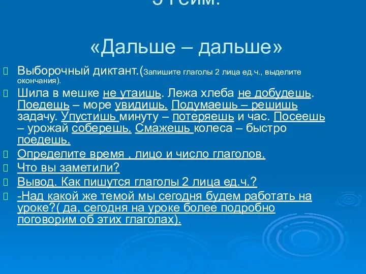 3 Гейм. «Дальше – дальше» Выборочный диктант.(Запишите глаголы 2 лица ед.ч.,