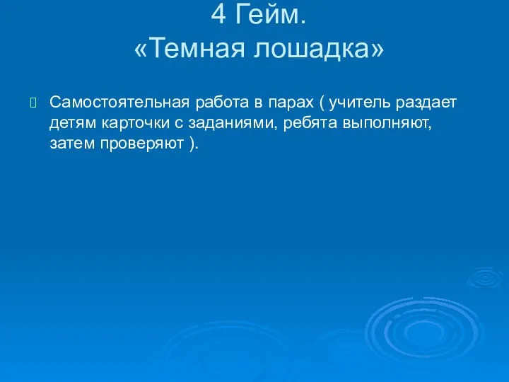 4 Гейм. «Темная лошадка» Самостоятельная работа в парах ( учитель раздает