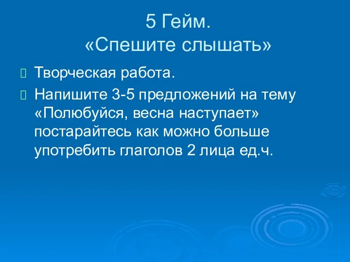 5 Гейм. «Спешите слышать» Творческая работа. Напишите 3-5 предложений на тему