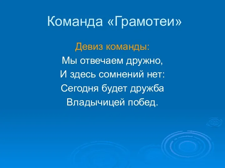 Команда «Грамотеи» Девиз команды: Мы отвечаем дружно, И здесь сомнений нет: Сегодня будет дружба Владычицей побед.