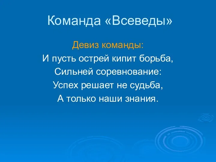 Команда «Всеведы» Девиз команды: И пусть острей кипит борьба, Сильней соревнование: