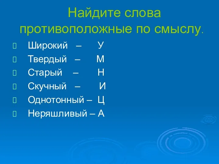 Найдите слова противоположные по смыслу. Широкий – У Твердый – М