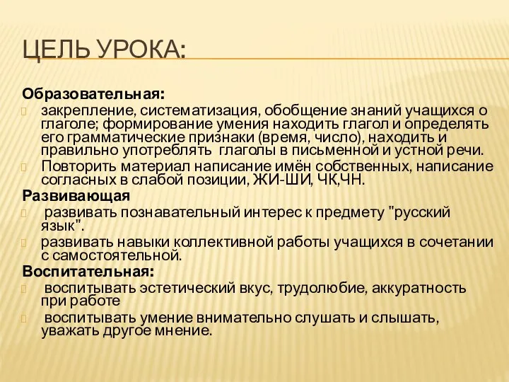 Цель урока: Образовательная: закрепление, систематизация, обобщение знаний учащихся о глаголе; формирование