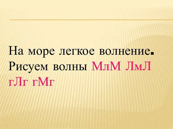 На море легкое волнение. Рисуем волны МлМ ЛмЛ гЛг гМг