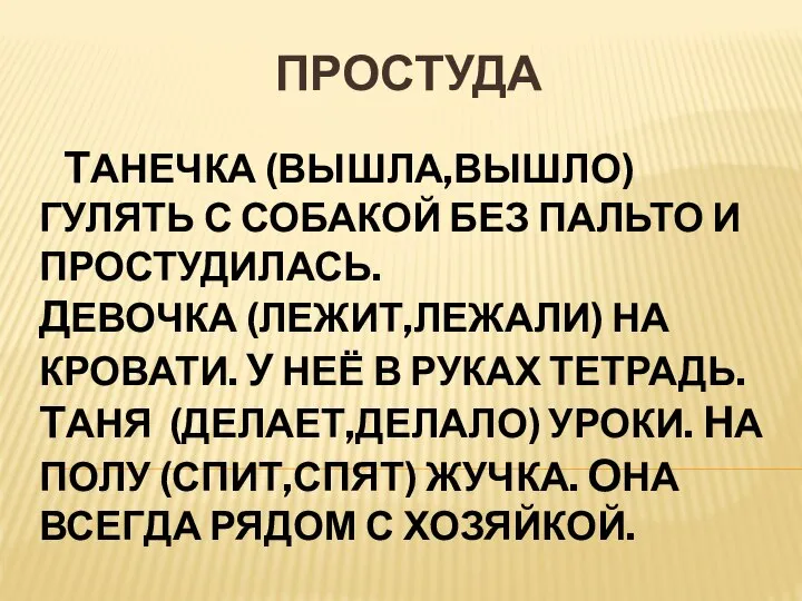 ПРОСТУДА Танечка (вышла,вышло) гулять с собакой без пальто и простудилась. Девочка