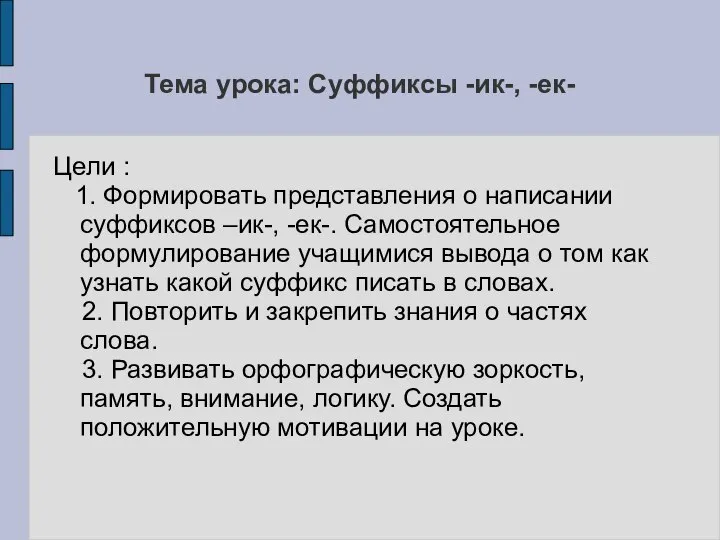 Тема урока: Суффиксы -ик-, -ек- Цели : 1. Формировать представления о