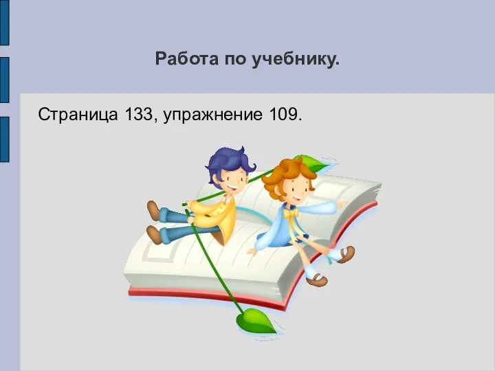 Работа по учебнику. Страница 133, упражнение 109.