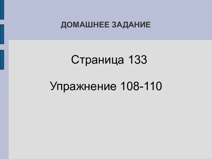 ДОМАШНЕЕ ЗАДАНИЕ Страница 133 Упражнение 108-110