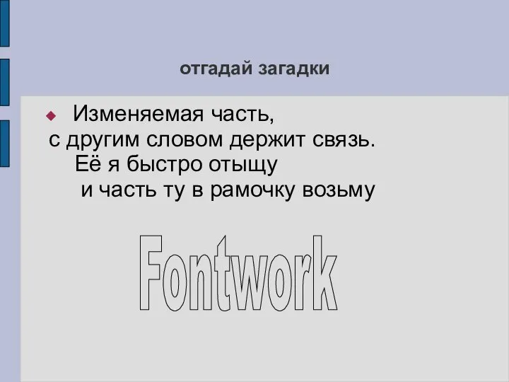 отгадай загадки Изменяемая часть, с другим словом держит связь. Её я