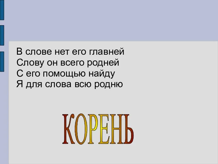 В слове нет его главней Слову он всего родней С его