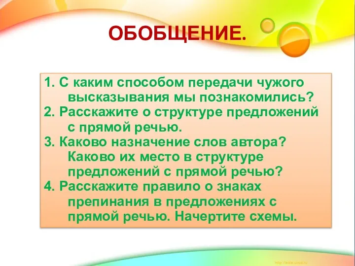 ОБОБЩЕНИЕ. 1. С каким способом передачи чужого высказывания мы познакомились? 2.